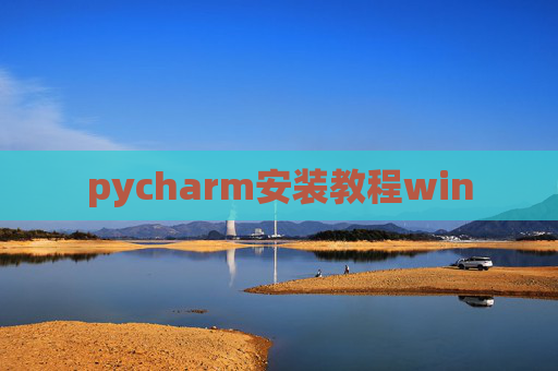 pycharm安装教程win